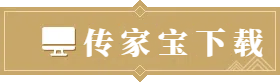 传家宝下载